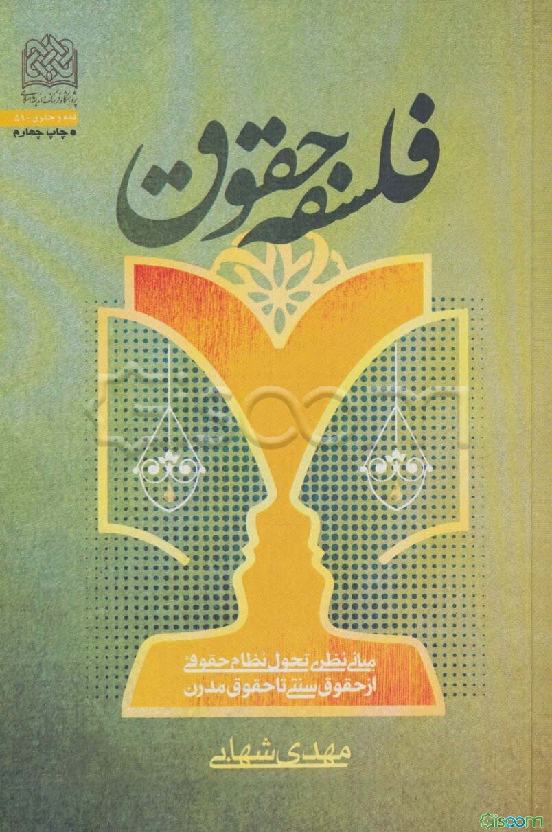 فلسفه حقوق: مبانی نظری تحول نظام حقوقی از حقوق سنتی تا حقوق مدرن