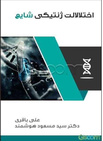 اختلالات ژنتیکی شایع