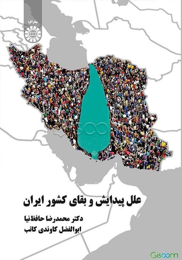 علل پیدایش و بقای کشور ایران