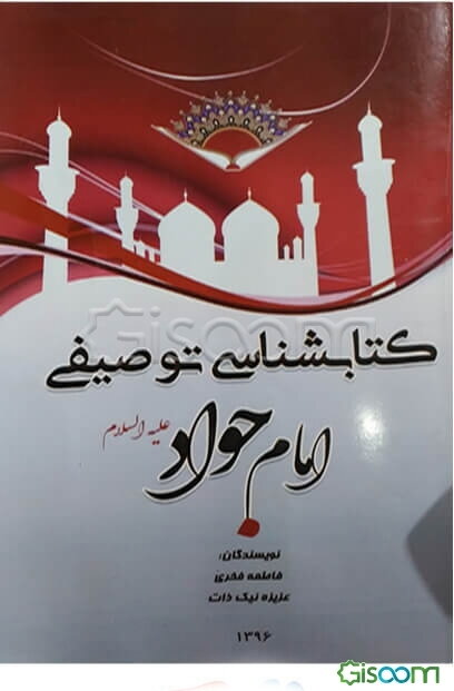 کتابشناسی توصیفی امام جواد (ع)