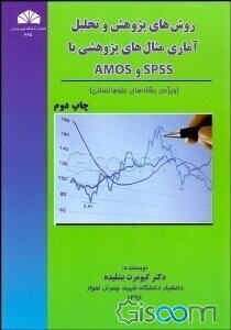روش‌های پژوهش و تحلیل آماری مثال‌های پژوهشی با SPSS و AMOS (ویژه‌ی رشته‌های علوم انسانی)