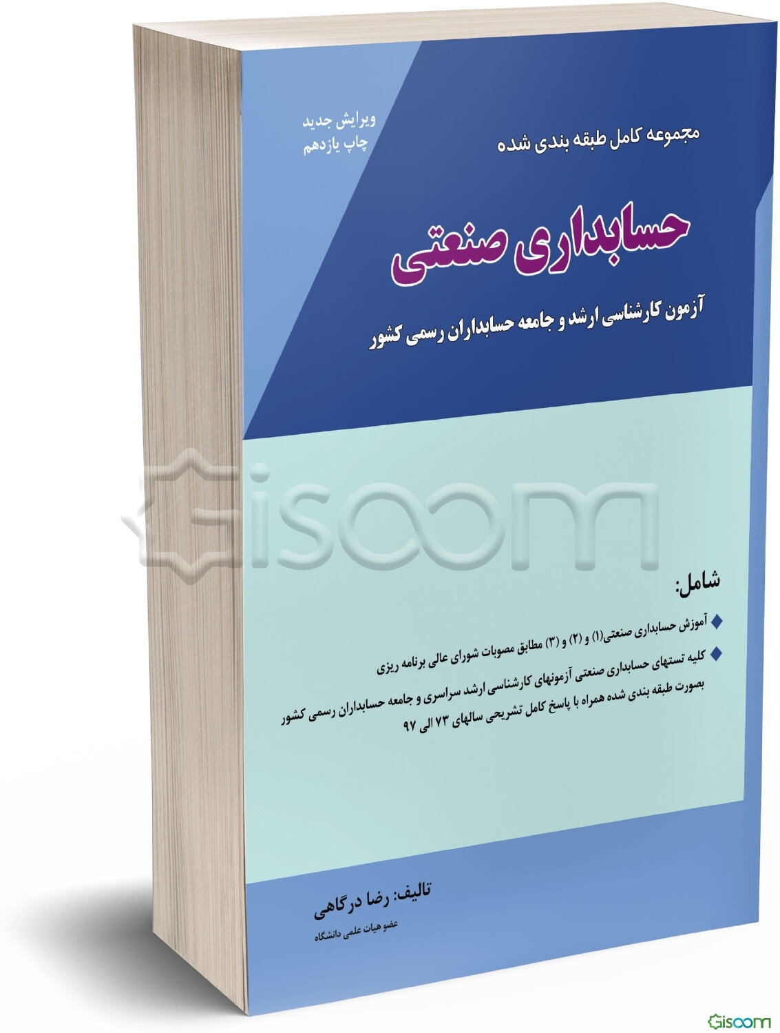مجموعه کامل و طبقه‌بندی شده حسابداری صنعتی: آزمون کارشناسی ارشد، شامل: آموزش حسابداری صنعتی (1) و (2) و (3) برابر مصوبات شورای عالی برنامه‌ریزی ...