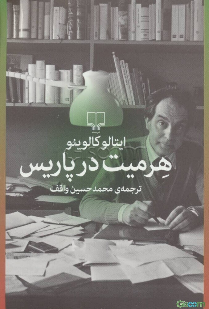 هرمیت در پاریس