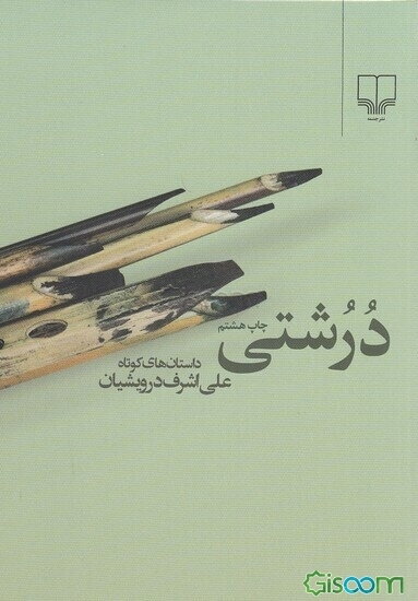 درشتی: داستان‌های کوتاه