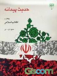 حدیث پیمانه: پژوهشی در انقلاب اسلامی