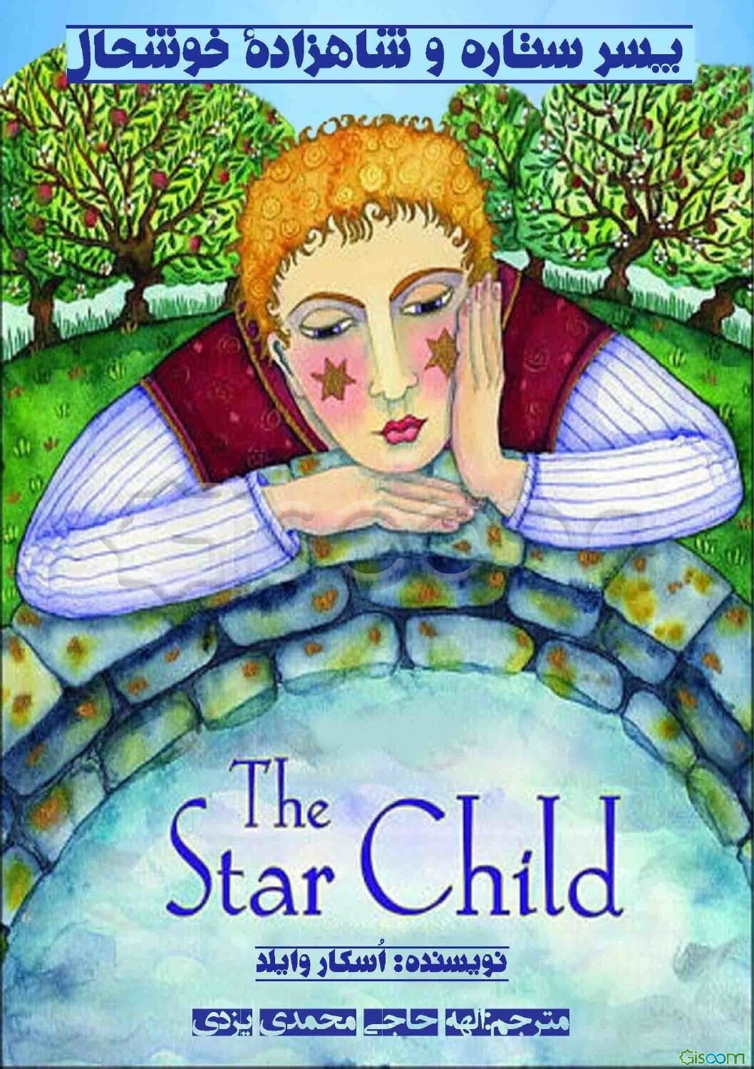 پسر ستاره و شاهزاده‌ی خوشحال