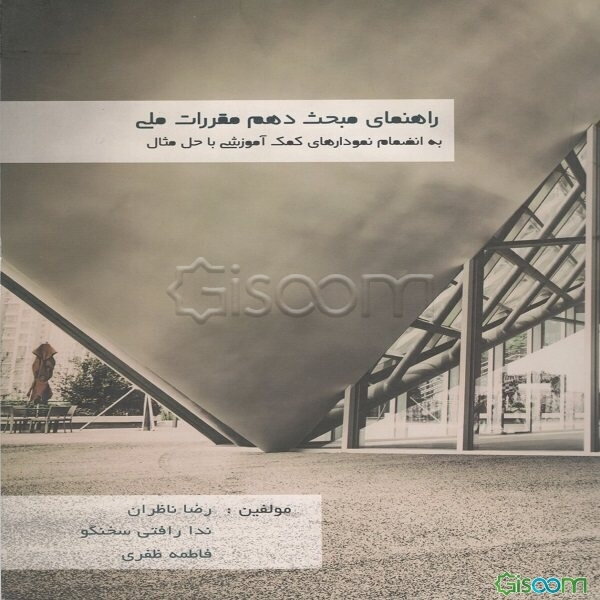 راهنمای مبحث دهم مقررات ملی ساختمان: به انضمام نمودارهای کمک‌آموزشی با حل مثال