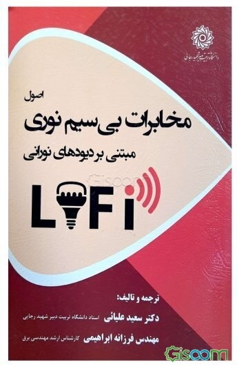اصول مخابرات بی‌سیم نوری مبتنی بر دیودهای نورانی