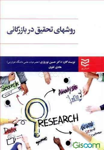 روش‌های تحقیق در بازرگانی