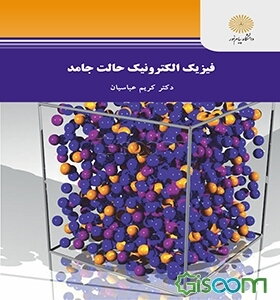 فیزیک الکترونیک حالت جامد (رشته مهندسی برق - گرایش الکترونیک)