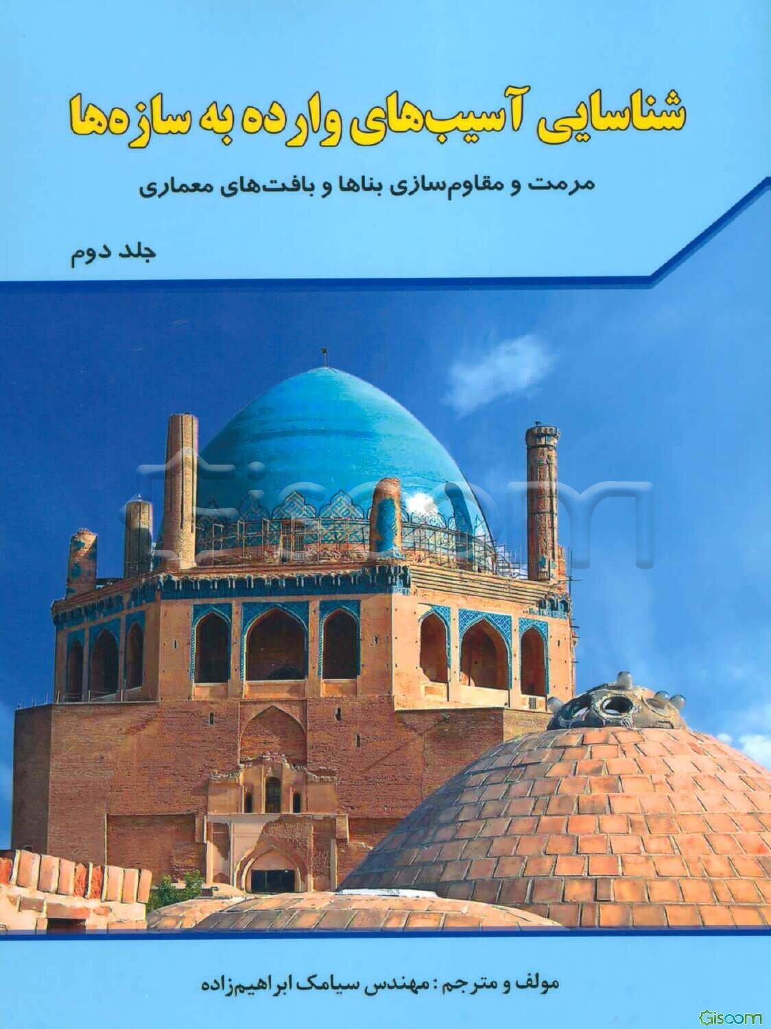 شناسایی آسیب‌های وارده به سازها: مرمت و مقاوم‌سازی بناها و بافت‌های معماری (جلد 2)