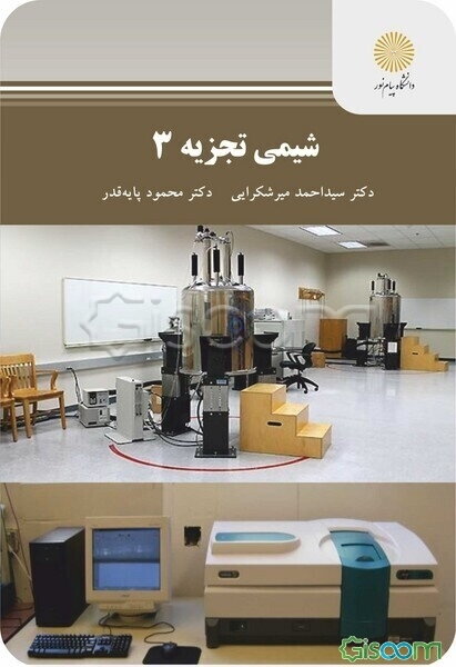 شیمی تجزیه 3 (رشته شیمی)