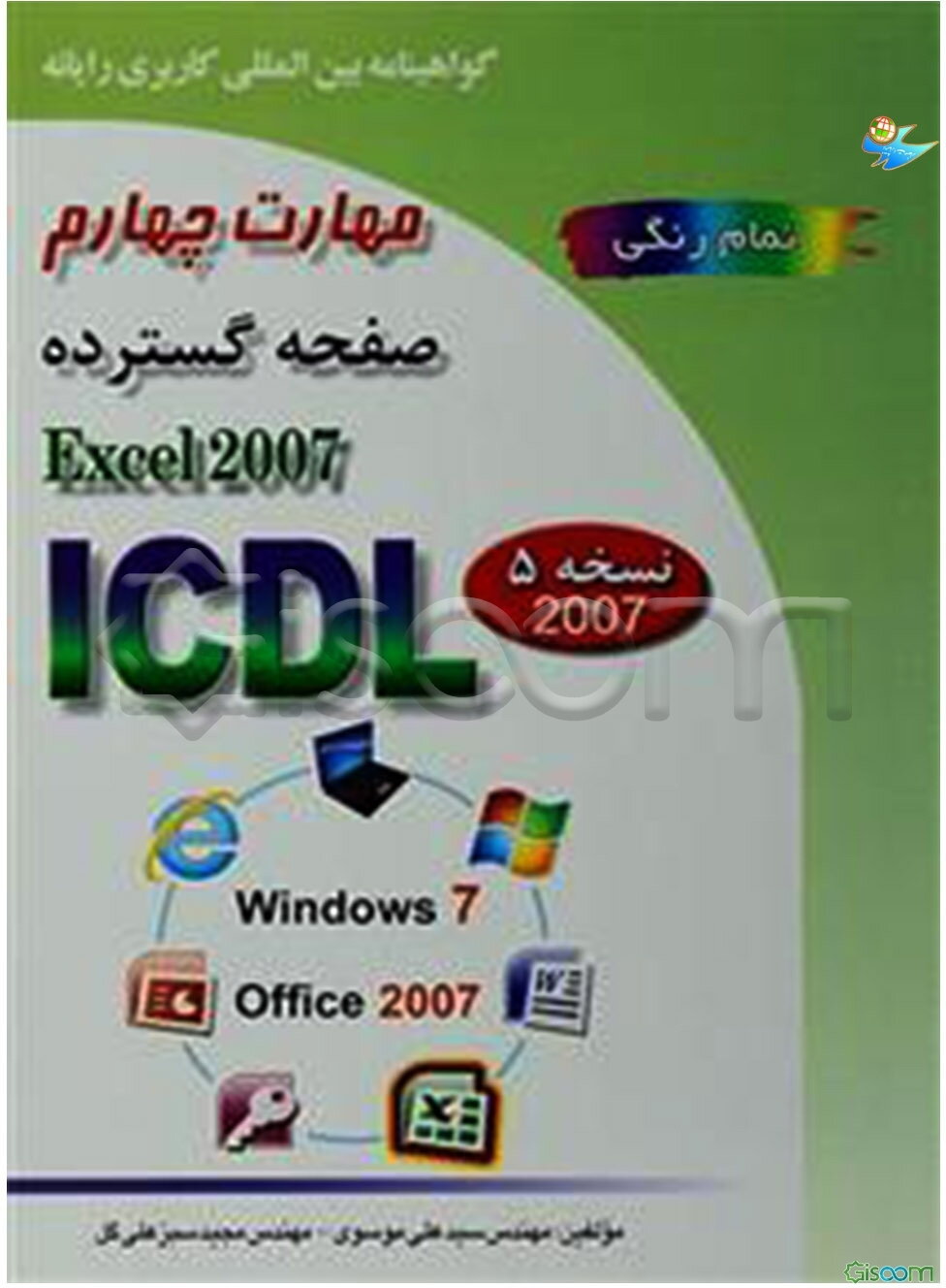 گواهینامه بین‌المللی کاربری رایانه بر اساس ICDL نسخه 5: مهارت چهارم: صفحه گسترده = Microsoft Excel 2007
