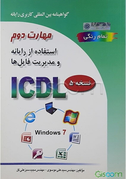 گواهینامه بین‌المللی کاربری رایانه بر اساس ICDL نسخه 5: مهارت دوم: استفاده از رایانه و مدیریت فایل‌ها = Microsoft Windows 7