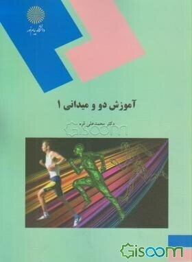 آموزش دو و میدانی (1): رشته تربیت بدنی