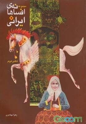 مجموعه افسانه‌های ایرانی (جلد 2)