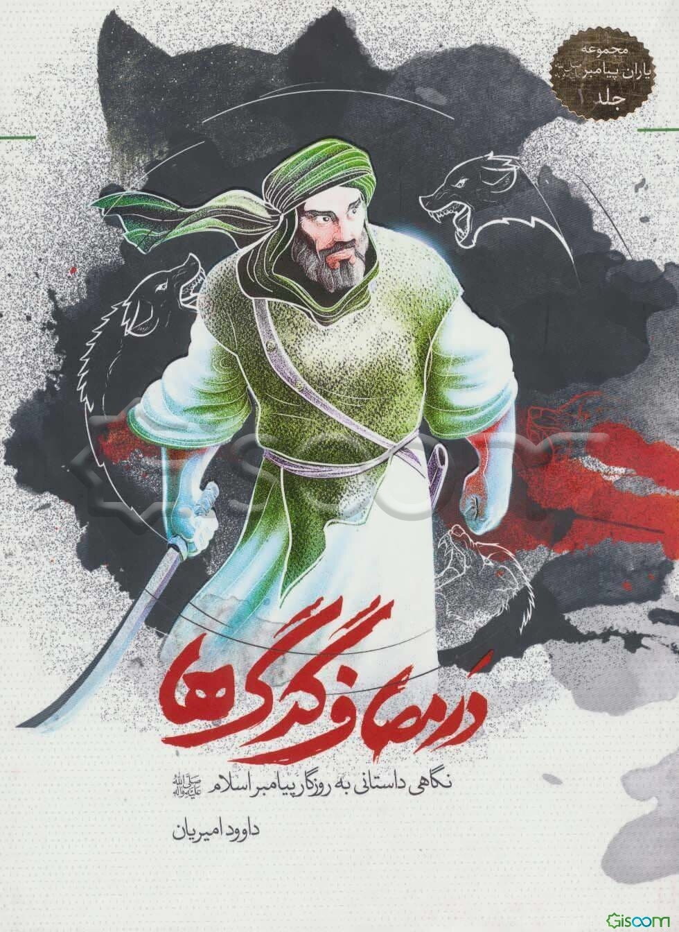 در مصاف گرگ‌ها: نگاهی داستانی به روزگار پیامبر اسلام (ص)