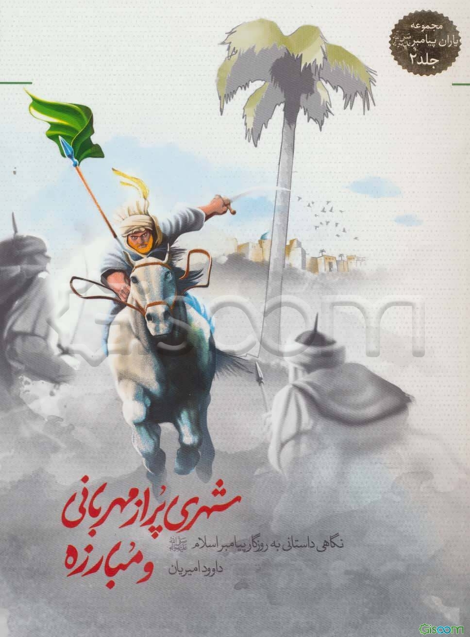 شهری پر از مهربانی و مبارزه: نگاهی داستانی به روزگار پیامبر اسلام (ص)