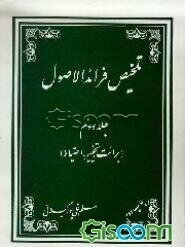 تلخیص فرائد الاصول شیخ انصاری: برائت، تخییر، احتیاط (جلد 2)