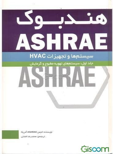 هندبوک Ashrae سیستم‌ها و تجهیزات HVAC: سیستم‌های تهویه مطبوع و گرمایش (جلد 1)