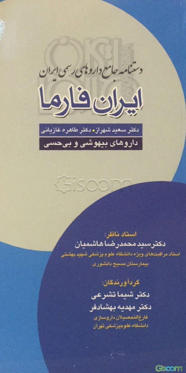 ایران فارما: دستنامه جامع داروهای رسمی ایران: داروهای بیهوشی و بی‌حسی
