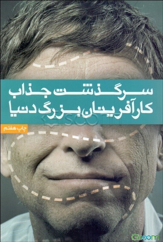 سرگذشت جذاب کارآفرینان بزرگ دنیا