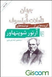 جهان و تاملات فیلسوف: گزیده‌هایی از نوشته‌های آرتور شوپنهاور
