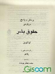 پرسش و پاسخ درباره‌ی حقوق بشر