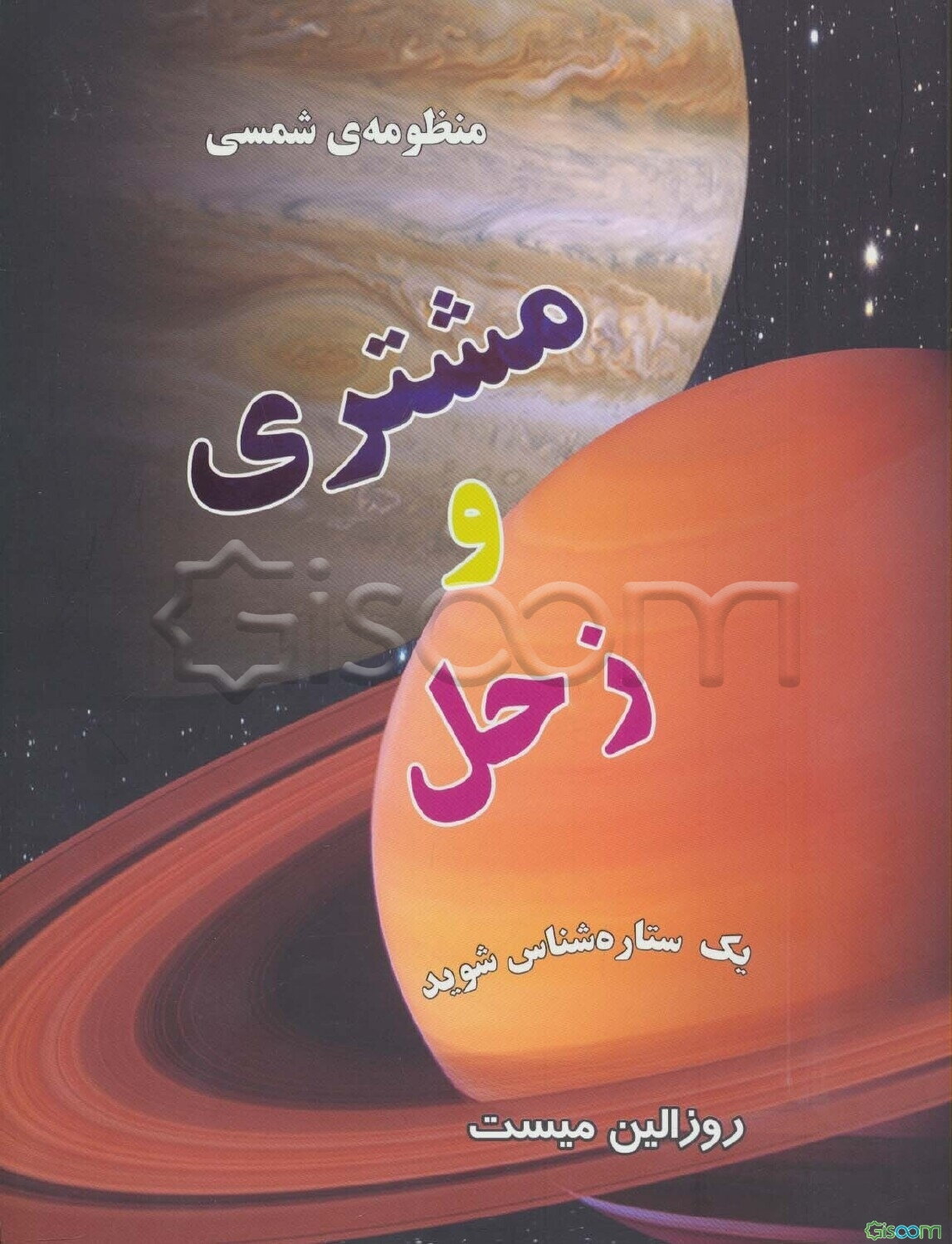 منظومه‌ی شمسی مشتری و زحل
