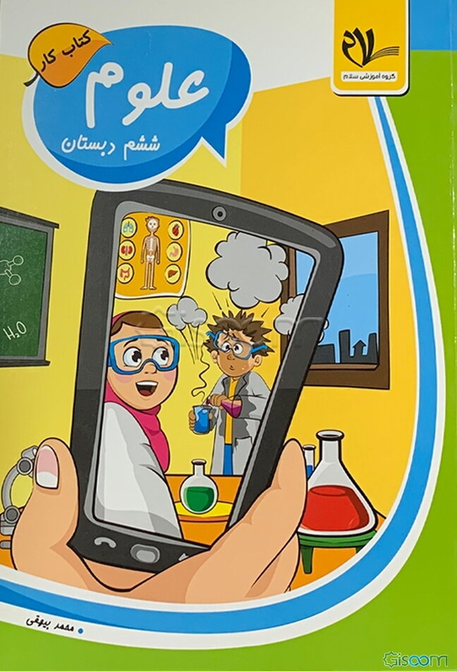 کتاب کار علوم ششم دبستان