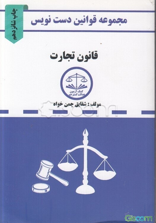 مجموعه قوانین دست‌نویس قانون تجارت: مشتمل بر آموزش تحلیل مواد قانونی و مهارت در قانون‌خوانی ...