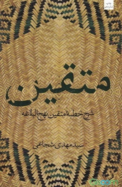 متقین: دریافتی از خطبه نهج البلاغه