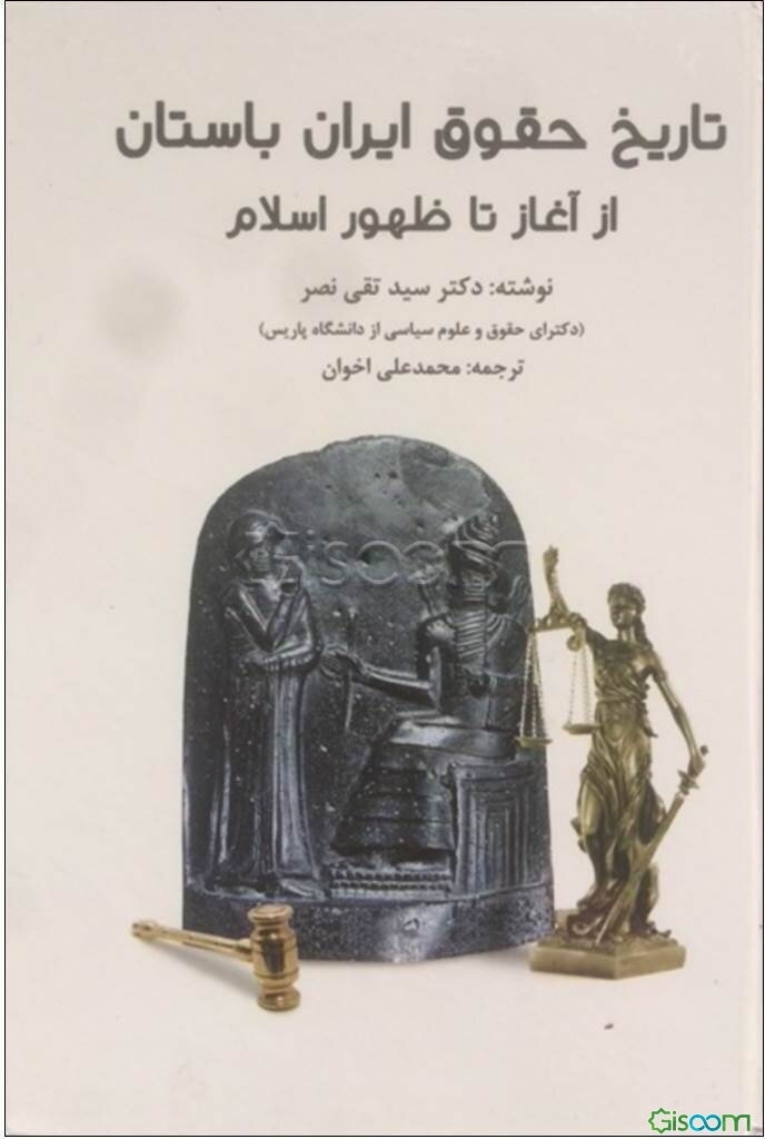 تاریخ حقوق ایرانیان باستان از آغاز تا ظهور اسلام