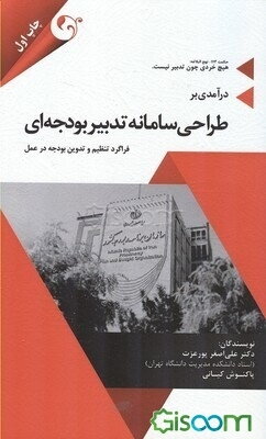 درآمدی بر طراحی سامانه تدبیر بودجه‌ای: فراگرد تنظیم و تدوین بودجه در عمل