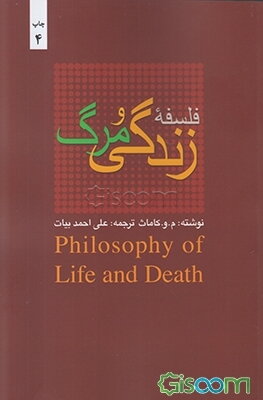 فلسفه زندگی و مرگ