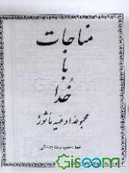 مناجات با خدا: مجموعه ادعیه ماثوره