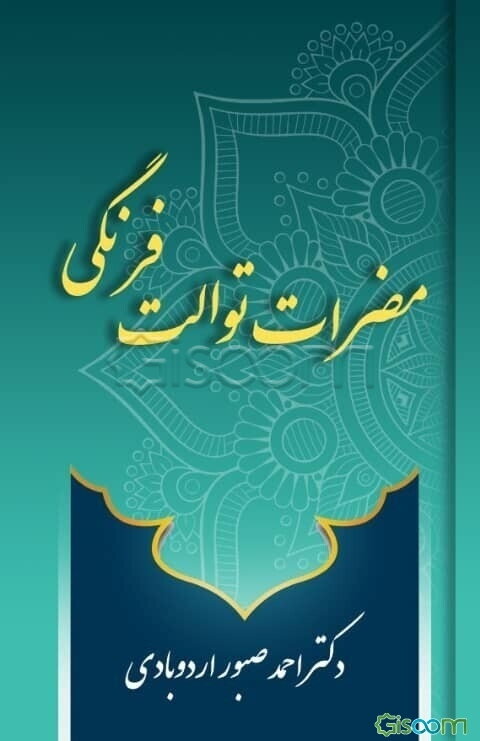 مضرات توالت فرنگی