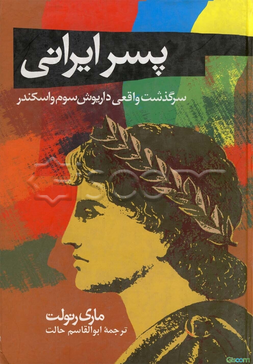 پسر ایرانی: سرگذشت واقعی داریوش سوم و اسکندر