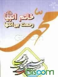 خاتم انبیاء (ص) رحمت بی‌انتها