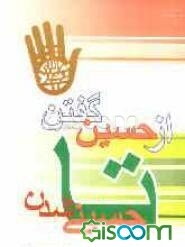 از حسین (ع) گفتن تا حسینی شدن