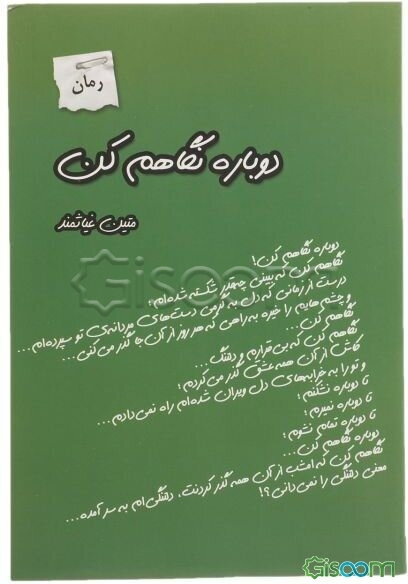 دوباره نگاهم کن