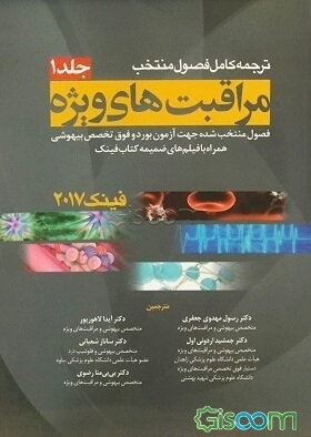 ترجمه کامل فصول منتخب مراقبت‌های ویژه فینک 2017 (فصول منتخب شده جهت آزمون بورد و فوق تخصص بیهوشی همراه با فیلم‌های ضمیمه کتاب فینک) (جلد 1)