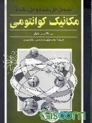 مسائل حل شده و مسائل حل نشده مکانیک کوانتومی