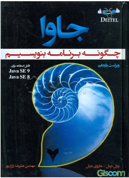 جاوا: چگونه برنامه بنویسیم (قابل استفاده برای Java SE 9، Java SE 8)