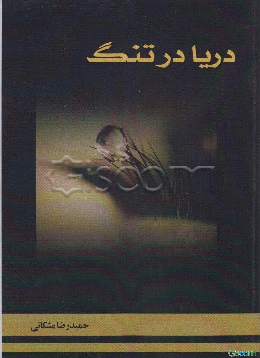 دریا در تنگ