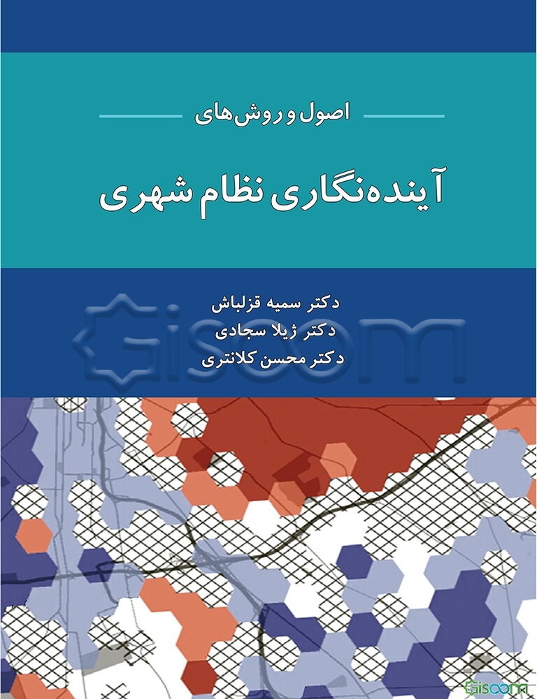 اصول و روش‌های آینده‌نگاری نظام شهری