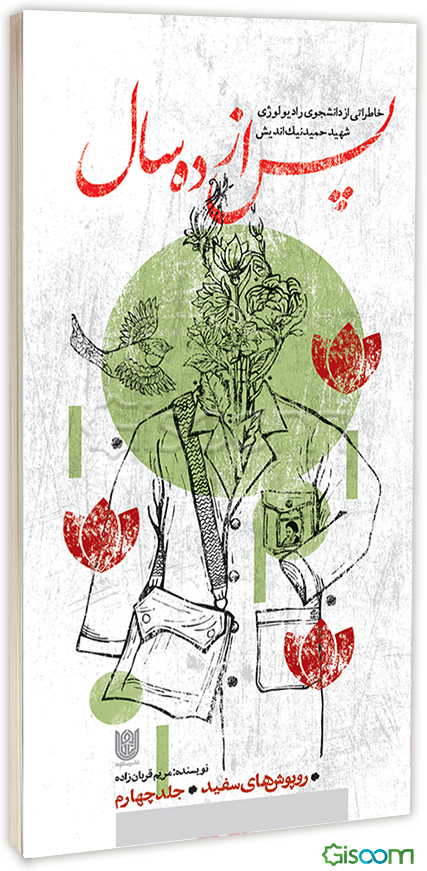 پس از ده سال: خاطراتی از دانشجوی رادیولوژی شهید حمید نیک‌اندیش