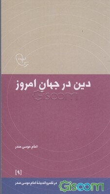 دین در جهان امروز