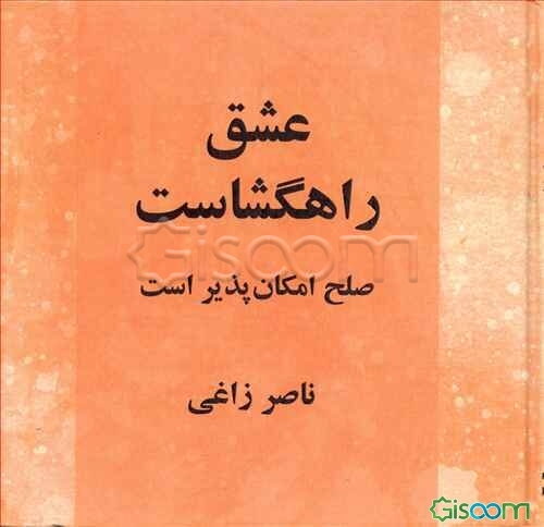 عشق راهگشاست: صلح امکان‌پذیر است