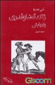 ژاک قضا و قدری و اربابش